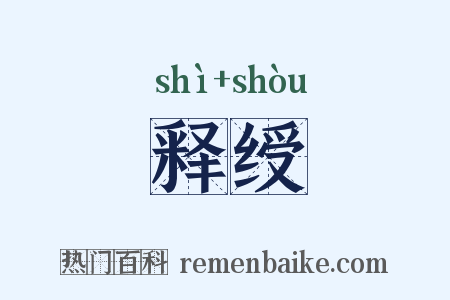 释绶是什么意思的图片